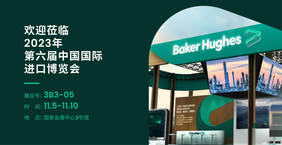 歡迎蒞臨第六屆進(jìn)博會(huì)貝克休斯展臺